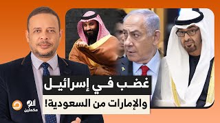 المملكة العربية السعودية تكشر عن أنيابها للإمارات وغضب شديد في إسرائيـ ـ ـل!!