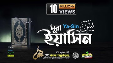 36) সূরা ইয়াসীন Surah Ya-Sin سورة يس‎ বাংলা Englisch Arabisch |qari Sakir Qasmi | Mahfuz-Kunst d...