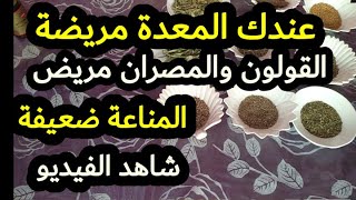 عندك المعدة مريضة القولون والمصران مريض جهاز المناعة ضعيف شاهد الفيديو