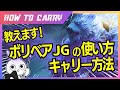 これ見ればボリベアJGが使える！チャレが使い方＆キャリー方法を解説 [League of Legends]