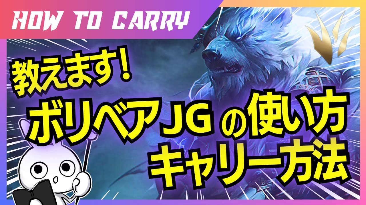 これ見ればボリベアJGが使える！チャレが使い方＆キャリー方法を解説 [League of Legends]