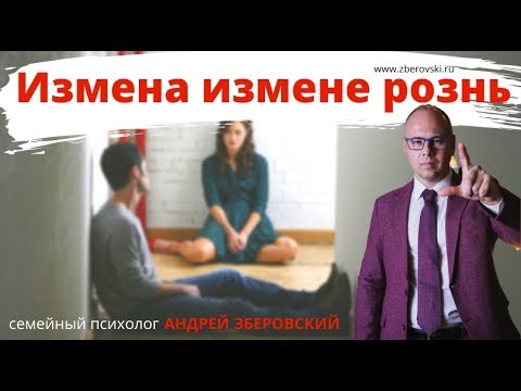ИЗМЕНА ИЗМЕНЕ РОЗНЬ. СОВЕТЫ СЕМЕЙНОГО ПСИХОЛОГА ЗБЕРОВСКОГО