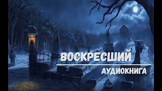 Воскресший | Аудиокнига | #Аудиокниги #Попаданцы #Фантастика