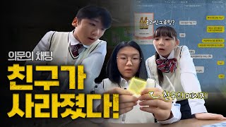 [EBS X 한국양성평등교육진흥원] 웹예능 - 의문의 쪽지, 사라진 친구