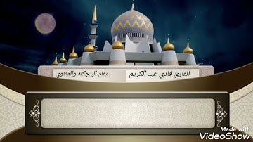 مقام البنجكاه والمثنوي القارئ فادي عبد الكريم