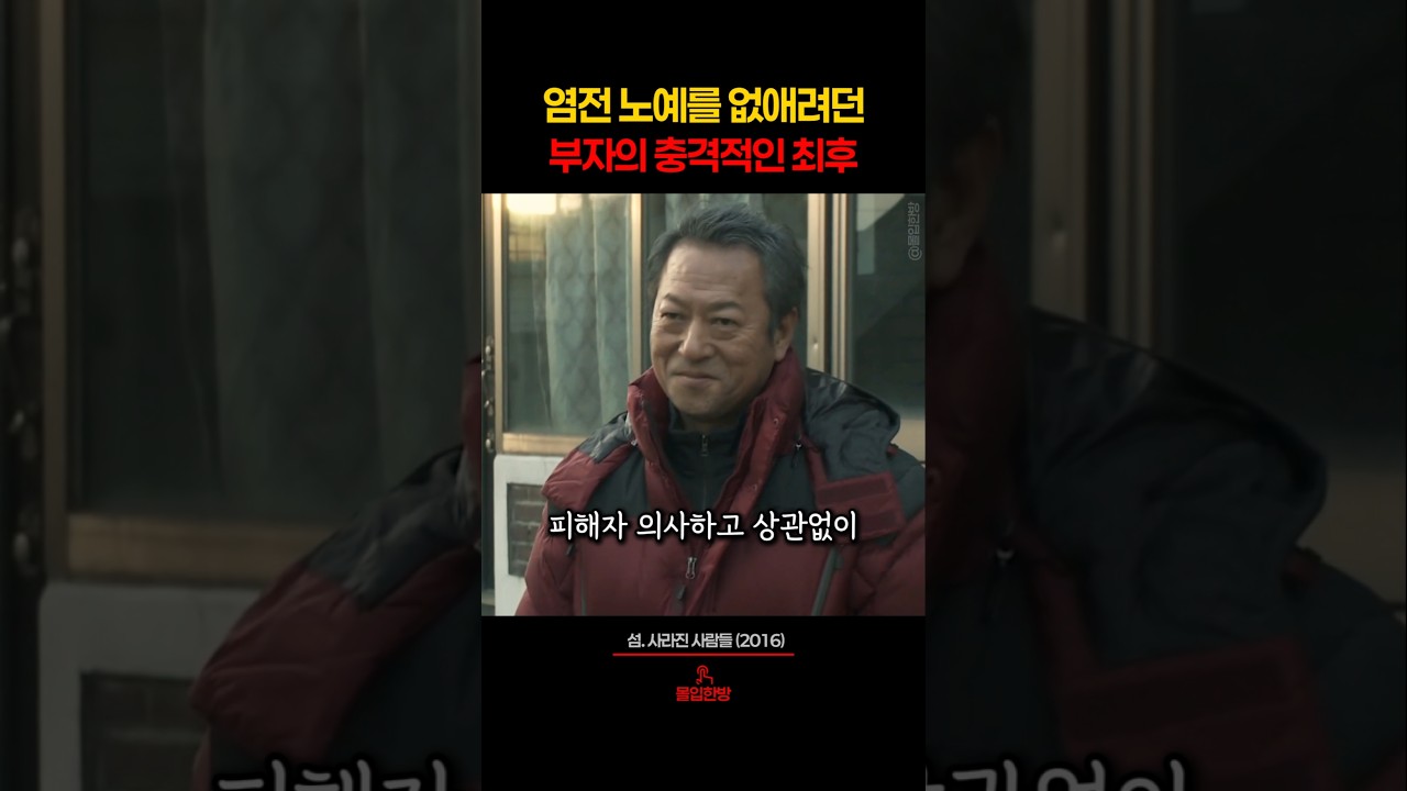 염전 노예 없애려던 부자의 충격적인 최후