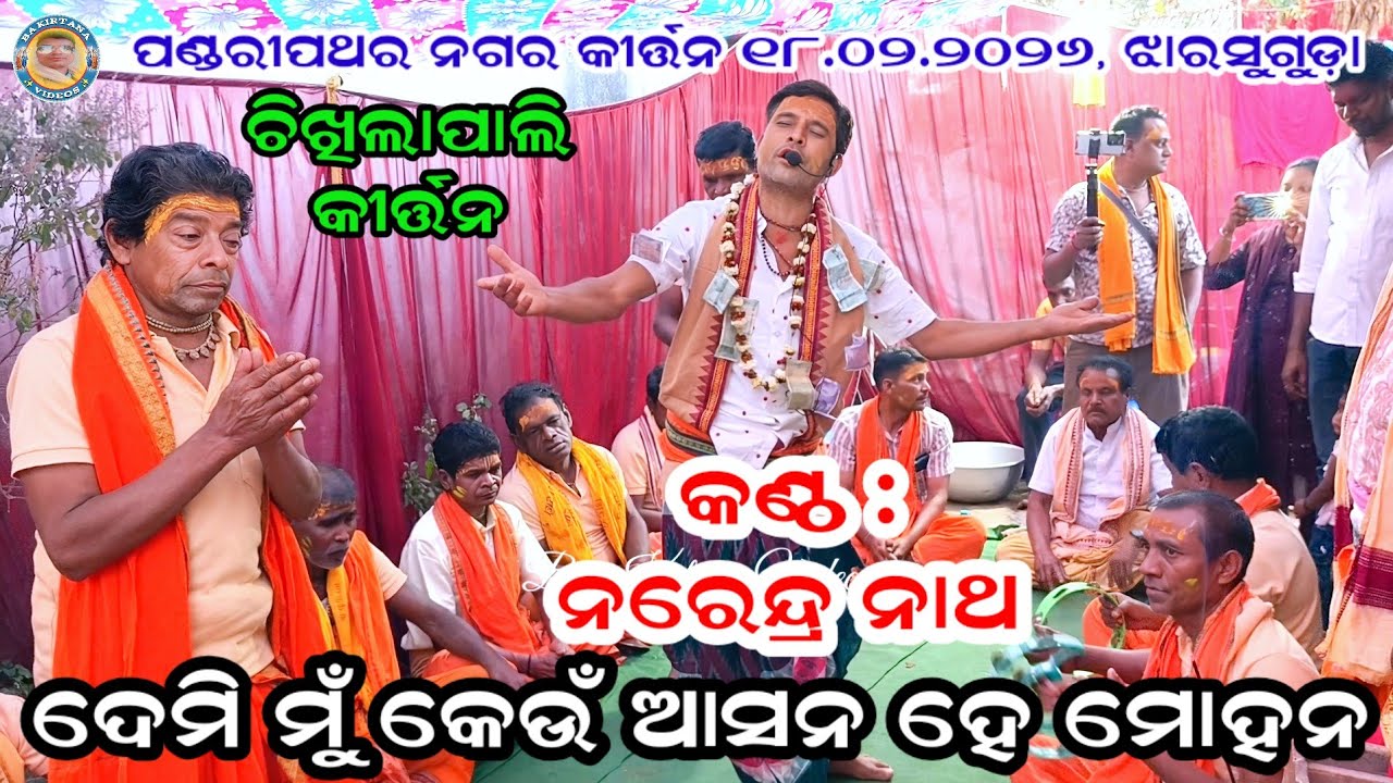 Debi mun keun aasan he mohan ! Chikhilapali Kirtan ! Narendra Nath ! Pandaripathar nagar kirtan 2026