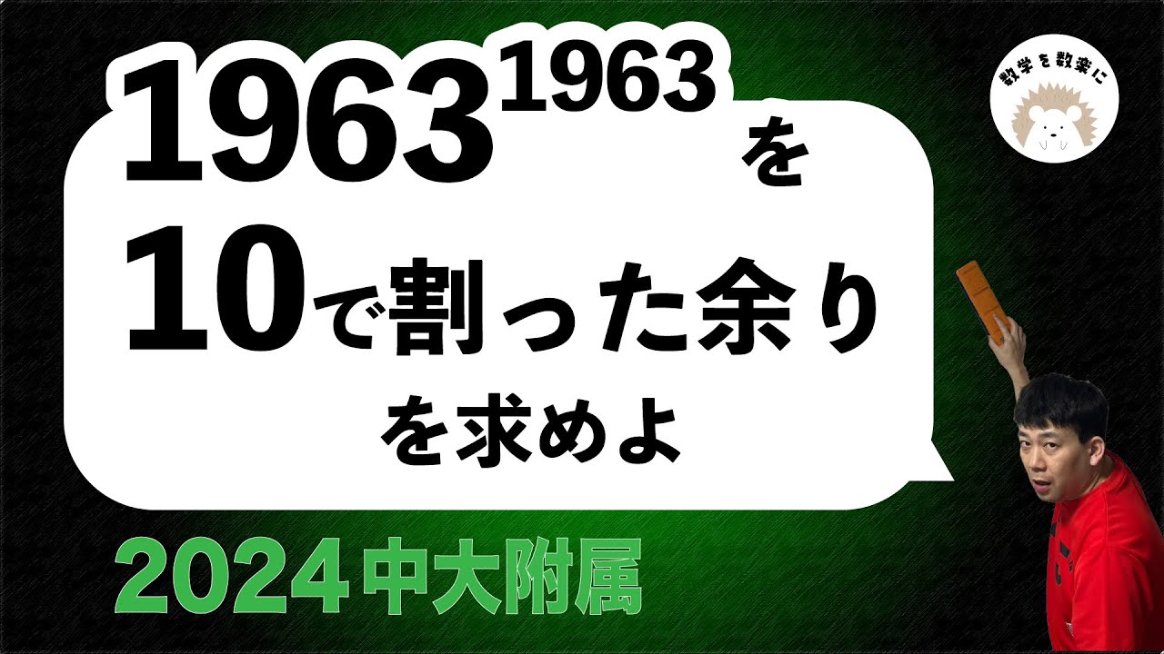 1963の1963乗を10で割った余りは？　2024中央大附属