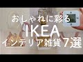 【IKEA】イケアマニア愛用品！本当に買ってよかったインテリア雑貨７選【おすすめのイケア購入品】