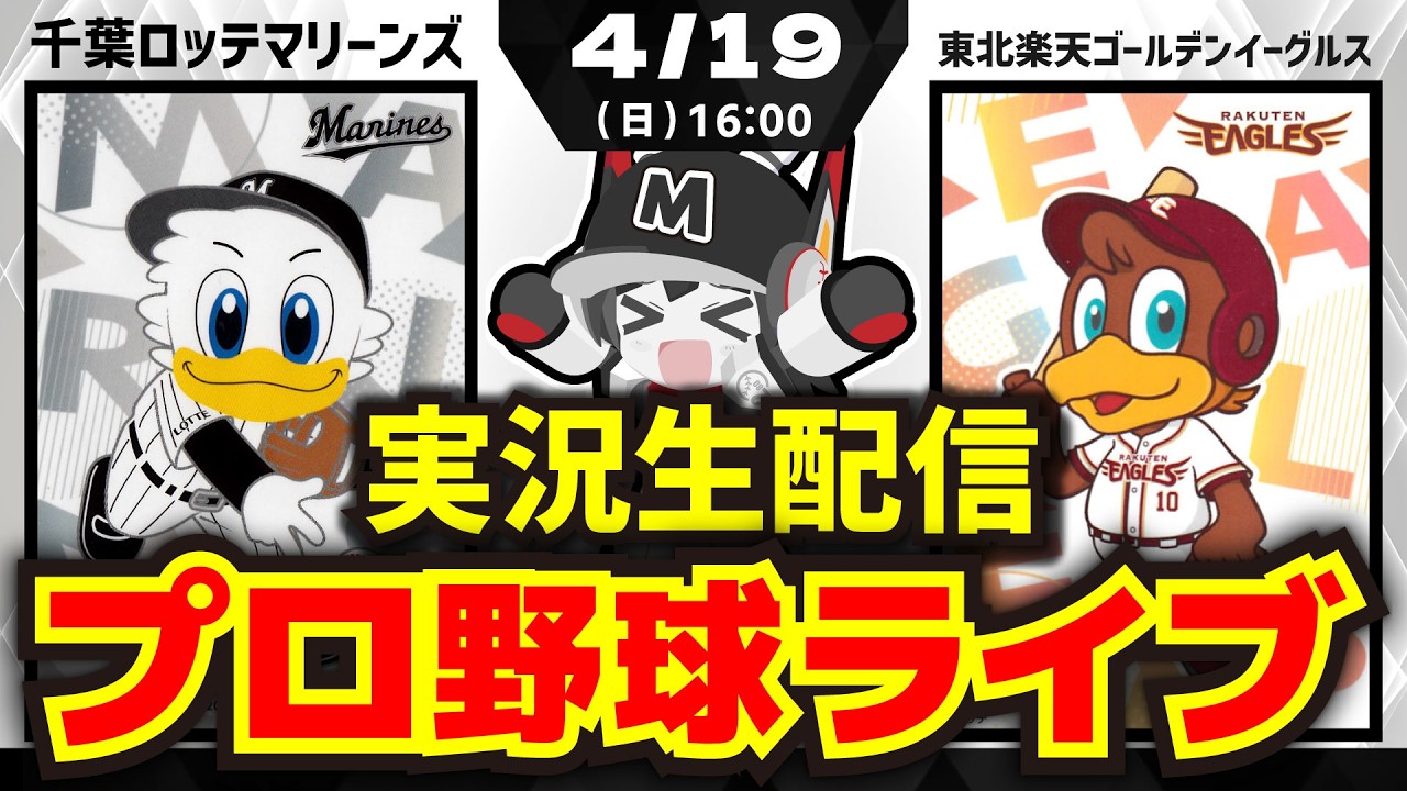 プロ野球同時視聴配信】千葉ロッテマリーンズvs東北楽天ゴールデン