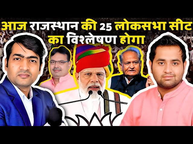 Loksabha Election 2024: राजस्थान की 25 लोकसभा सीट्स का सबसे सटीक विश्लेषण । class=