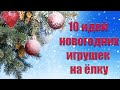 Игрушки на ёлку своими руками.🎄Новогодние поделки. Новогодний DIY. Зимние поделки