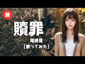 贖罪 【歌ってみた】尾崎豊|歌詞字幕入り|ATONEMENT Yutaka Ozaki cover
