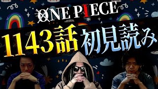 さぁさぁさぁさぁ。神の騎士団、どんなもんよ🔥【ワンピース ネタバレ】【ワンピース 1143話】