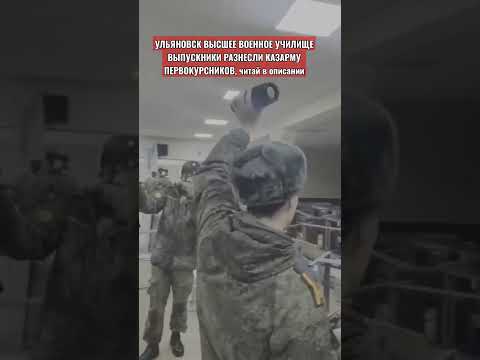 #вольск  ПОГРОМ КАЗАРМЫ ПЕРВОКУРСНИКОВ ПЬЯНЫМИ ПЯТИКУРСНИКАМИ ВОЕННОГО ВУЗа