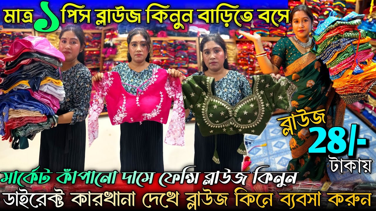 💯Riya Blouse Centre Santipur✨Blouse Wholesale Market In Kolkata|2025 Now Fancy Blouse Collection 