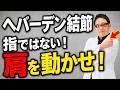 【ヘバーデン結節の治し方】指先を揉むのは絶対NG！専門医が教える痛みを消すたった1つの簡単体操