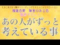 【霊感タロット】【霊視】あの人がずっと考えていること【タロット】【恋愛】【不倫】【複雑恋愛】【婚外恋愛】【三角関係】