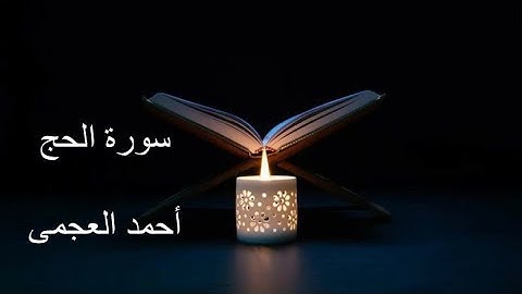 سوره الحج للقارئ الشيخ احمد العجمى Surat Al Hajj
