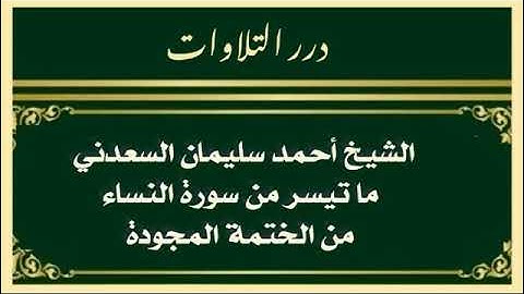 الشيخ أحمد سليمان السعدني ما تيسر من سورة النساء من الختمة المجودة