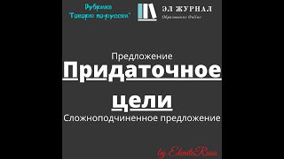 картинка: Предложение. Сложноподчиненное предложение. Придаточное цели