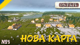 Будуєм село на новій карті Ostriv №1