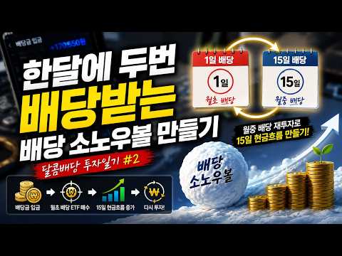 한달에 두번 배당받는 현금흐름 만들기｜달콤배당 투자일기 #2