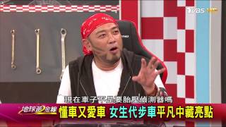 誰說女生是三寶 女人開車比男人好的理由 地球黃金線 20170807 (2/4)