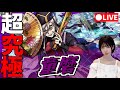 【モンスト】《超究極》童磨を倒したい！【yuki】