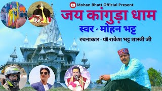 जय कांगुड़ा धाम II Kanguda Dham II Latest New Garhwali Song 2024 II Mohan Bhatt 