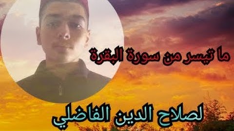 ما تيسر من سورة البقرة ل صلاح الدين الفاضلي