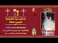 قداس عيد القيامة المجيد 1986 قداسة البابا شنودة الثالث