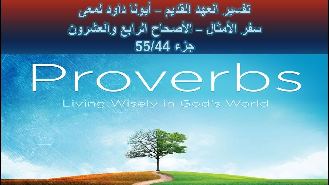 تفسير العهد القديم - أبونا داود لمعى | سفر الأمثال - الأصحاح الرابع والعشرون - جزء 55/44