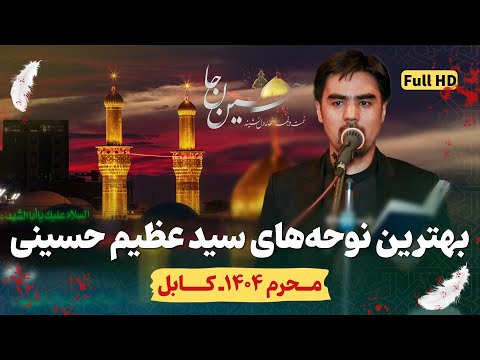 گلچین نوحه های کربلایی سید عظیم حسینی در کابل