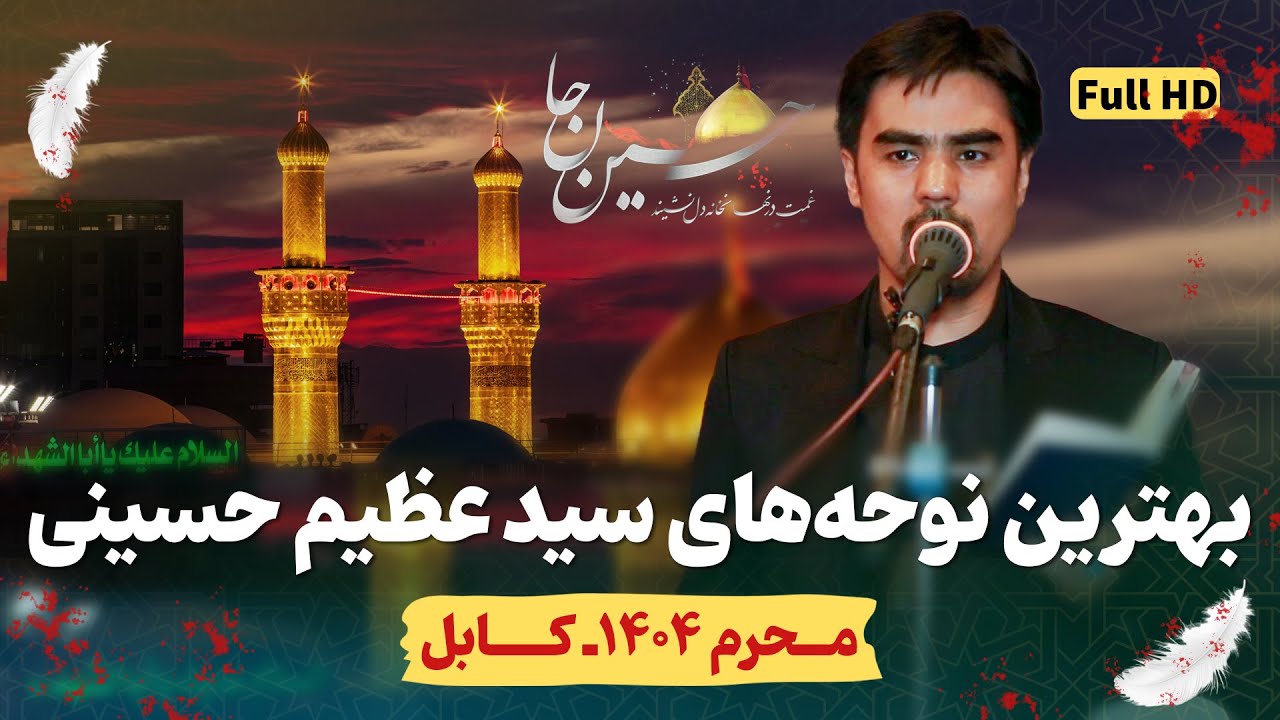 گلچین نوحه‌های کربلایی سید عظیم حسینی در کابل