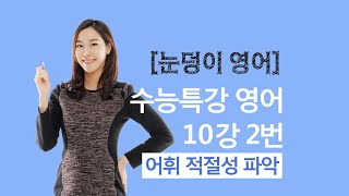 2021 EBS 수능특강 영어 10강 2번 전체해석 + 내신문법