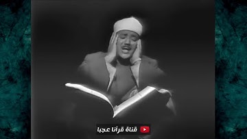 تلاوات نادرة للشيخ عبد الباسط عبد الصمد رحمه الله - بحث عنها الكثير