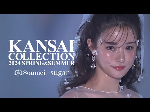 【るな】関西コレクション 2024 S/S 総勢23名の圧巻ランウェイSoumei×sugar