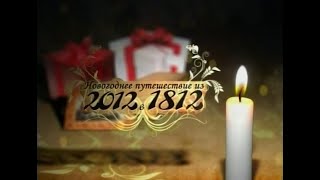 Новогоднее путешествие 2012