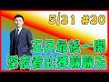 🔴傳說對決｜深夜台！來看比賽聊聊天【5/31 #30】