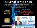 16.10.2021 - Ο ΚΥΒΕΡΝΗΤΙΚΟΣ ΕΚΠΡΟΣΩΠΟΣ ΤΡΕΠΕΤΑΙ ΣΕ ΦΥΓΗ