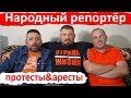 Народный репортер: Правду говорить легко и приятно