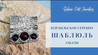 Заказы Шаблюль ///израильское серебро