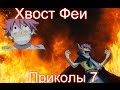 Хвост феи (Fairy Tail) приколы 7