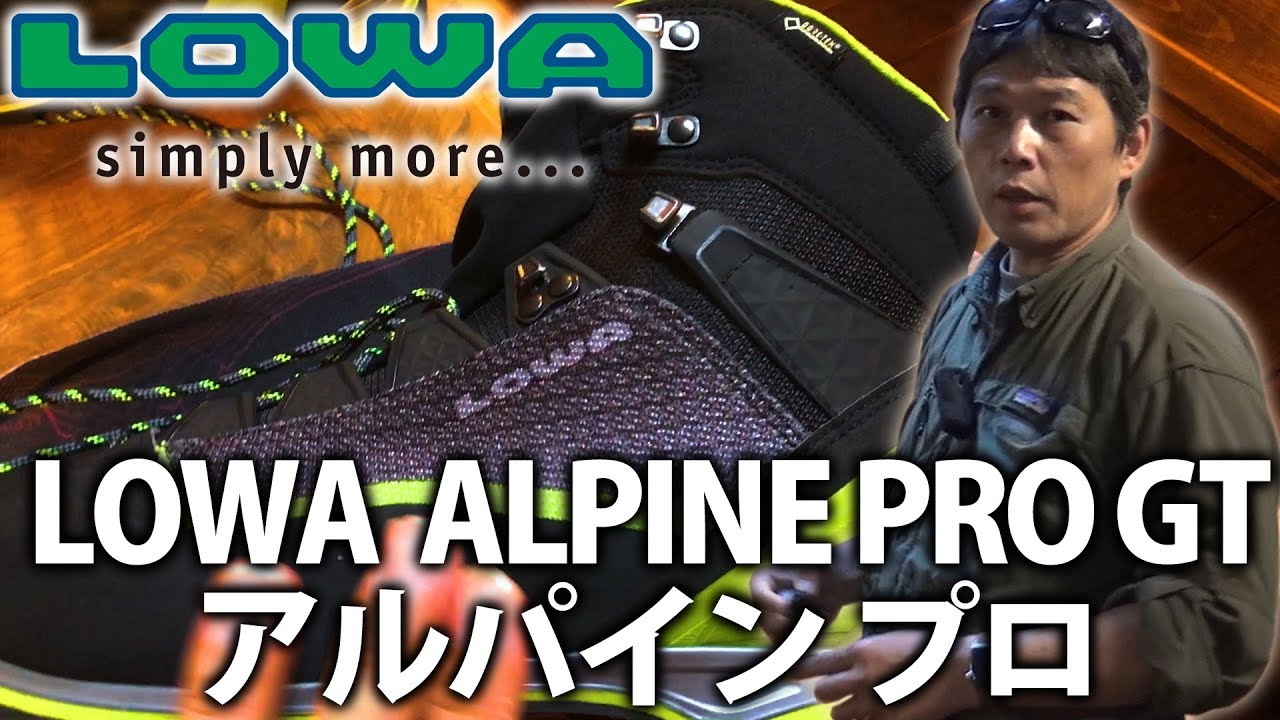 LOWA ALPINE PRO GT アルパイン プロ GT 登山靴 登山靴の店・BC穂高 