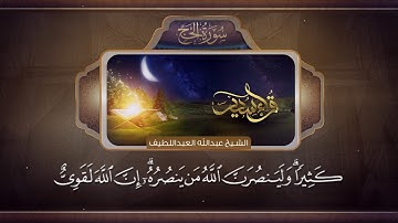 القارئ عبدالله العبداللطيف- ما تيسر من سورة الحج - قراء سدير