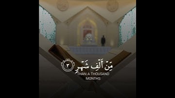 إِنَّا أَنْزَلْنَاهُ فِي لَيْلَةِ الْقَدْرِ - سورة القدر - تلاوة خاشعة للقارئ حسام الدين عبادي