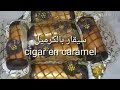 حلوى العيد 2019 سيقار بالكرميل "صح عيدكم" cigare en caramel 2019