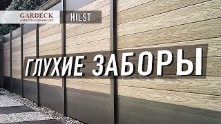 «HILST»: «Глухой забор» из шпунтованной доски ДПК.(, 2017-10-29T22:39:11.000Z)