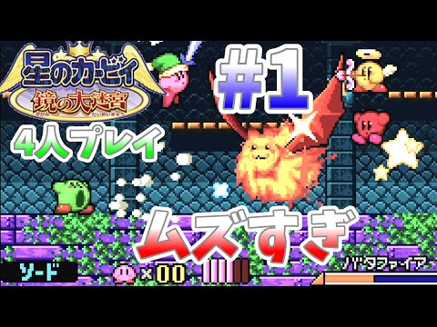 【星のカービィ鏡の大迷宮】4人プレイ ちょっと待って!このカービィ過去一難しくない?#1